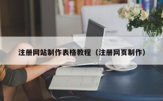 呼伦贝尔注册网站制作表格教程（注册网页制作）