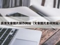 呼伦贝尔高清文案图片制作网站（文案图片素材网站）