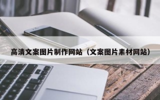 呼伦贝尔高清文案图片制作网站（文案图片素材网站）