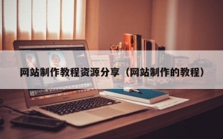 呼伦贝尔网站制作教程资源分享（网站制作的教程）