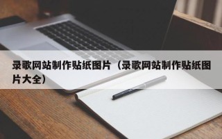 呼伦贝尔录歌网站制作贴纸图片（录歌网站制作贴纸图片大全）