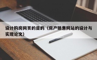 呼伦贝尔设计购房网页的目的（房产销售网站的设计与实现论文）