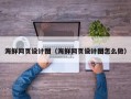 呼伦贝尔海鲜网页设计图（海鲜网页设计图怎么做）