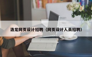 呼伦贝尔洛龙网页设计招聘（网页设计人员招聘）
