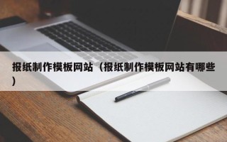 呼伦贝尔报纸制作模板网站（报纸制作模板网站有哪些）