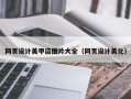 呼伦贝尔网页设计美甲店图片大全（网页设计美化）