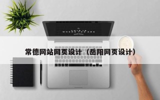 呼伦贝尔常德网站网页设计（岳阳网页设计）