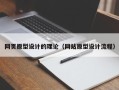 呼伦贝尔网页原型设计的理论（网站原型设计流程）