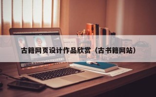 呼伦贝尔古籍网页设计作品欣赏（古书籍网站）