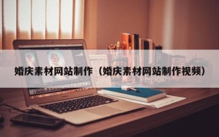 呼伦贝尔婚庆素材网站制作（婚庆素材网站制作视频）