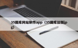 呼伦贝尔35图库网站制作app（35图库旧版jpg）