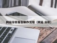 呼伦贝尔网站分析报告制作流程（网站 分析）