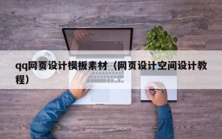 呼伦贝尔qq网页设计模板素材（网页设计空间设计教程）
