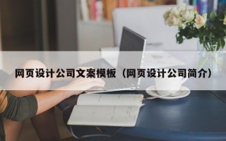 呼伦贝尔网页设计公司文案模板（网页设计公司简介）