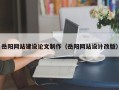 呼伦贝尔岳阳网站建设论文制作（岳阳网站设计改版）