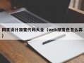呼伦贝尔网页设计渐变代码大全（web渐变色怎么弄）