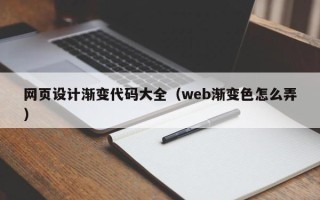 呼伦贝尔网页设计渐变代码大全（web渐变色怎么弄）