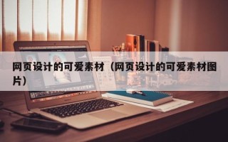 呼伦贝尔网页设计的可爱素材（网页设计的可爱素材图片）