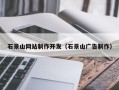 呼伦贝尔石景山网站制作开发（石景山广告制作）