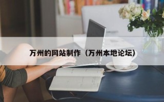 呼伦贝尔万州的网站制作（万州本地论坛）