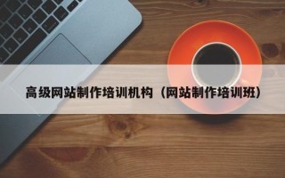 呼伦贝尔高级网站制作培训机构（网站制作培训班）