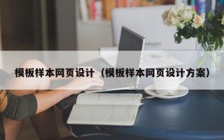 呼伦贝尔模板样本网页设计（模板样本网页设计方案）