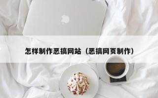 呼伦贝尔怎样制作恶搞网站（恶搞网页制作）