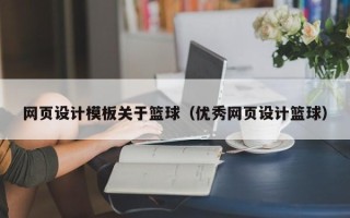 呼伦贝尔网页设计模板关于篮球（优秀网页设计篮球）