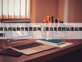 呼伦贝尔青岛网站制作免费咨询（青岛免费网站建站模板）