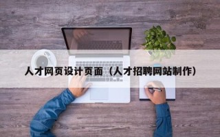 呼伦贝尔人才网页设计页面（人才招聘网站制作）