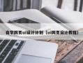 呼伦贝尔自学网页ui设计计划（ui网页设计教程）