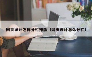呼伦贝尔网页设计怎样分栏排版（网页设计怎么分栏）