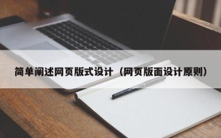 呼伦贝尔简单阐述网页版式设计（网页版面设计原则）