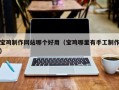 呼伦贝尔宝鸡制作网站哪个好用（宝鸡哪里有手工制作）