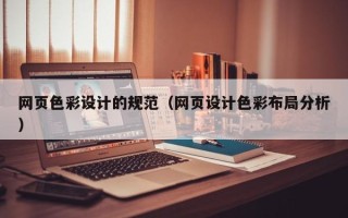 呼伦贝尔网页色彩设计的规范（网页设计色彩布局分析）