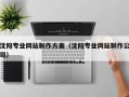 呼伦贝尔沈阳专业网站制作方案（沈阳专业网站制作公司）