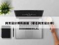 呼伦贝尔网页设计师陈丽丽（著名网页设计师）