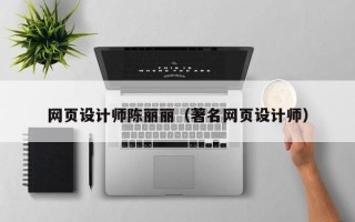 呼伦贝尔网页设计师陈丽丽（著名网页设计师）