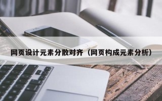 呼伦贝尔网页设计元素分散对齐（网页构成元素分析）