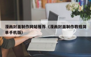 呼伦贝尔漫画封面制作网站推荐（漫画封面制作教程简单手机版）