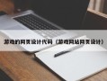 呼伦贝尔游戏的网页设计代码（游戏网站网页设计）